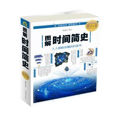 图解时间简史-全新升级版