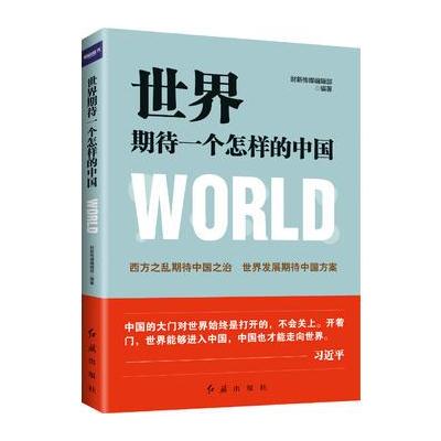 世界期待一个怎样的中国