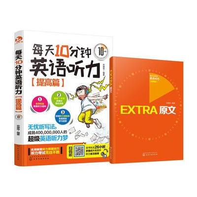 提高篇-每天10分钟英语听力-(全2册)-附赠听力原文