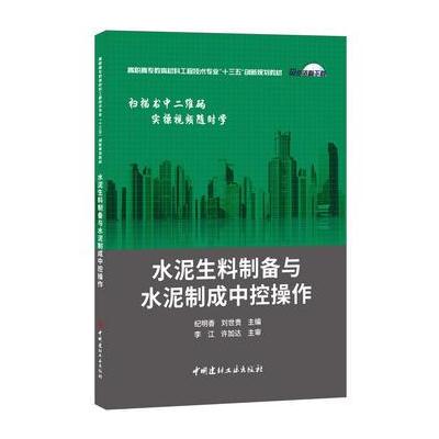 水泥生料制备与水泥制成中控操作