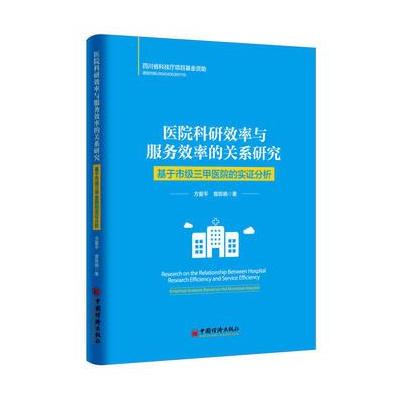 医院科研效率与服务效率的关系研究-基于市场三甲医院的实证分析