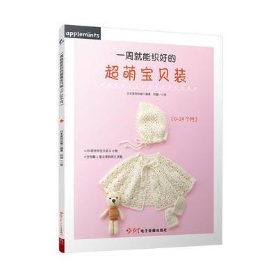 一周就能织好的超萌宝贝装-(0-24个月)