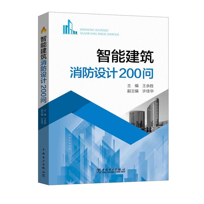 智能建消防设计200问