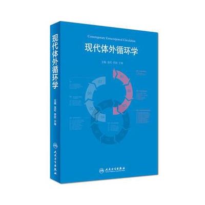 现代体外循环学