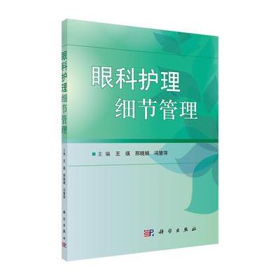 眼科护理细节管理