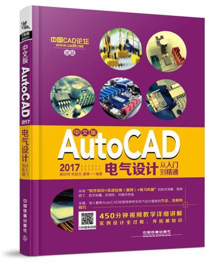 AutoCAD 2017电气设计从入门到精通-中文版