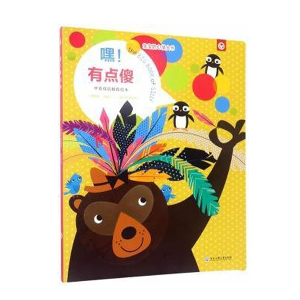 嘿!有点傻-中英双语触摸绘本