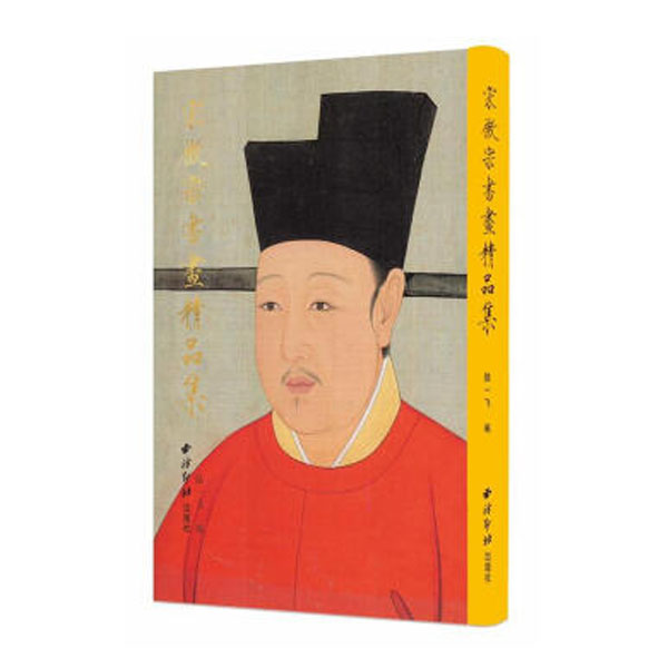 宋徽宗书画精品集