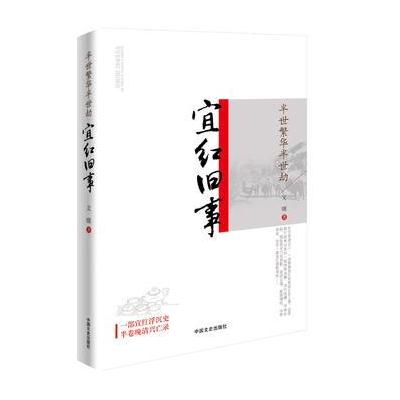 宜红旧事-半世繁华半世劫