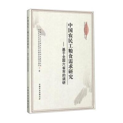 中国农民工粮食需求研究-基于我国六省市的调研