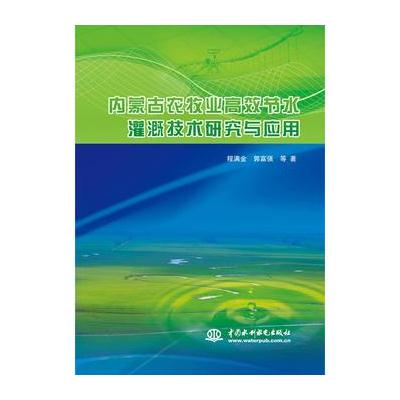 内蒙古农牧业高效节水灌溉技术研究与应用