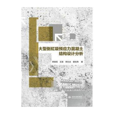 大型倒虹吸预应力混凝土结构设计分析 