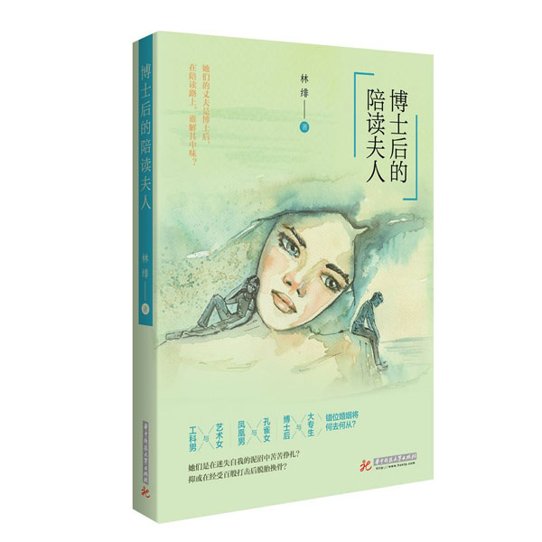 博士后的陪读夫人