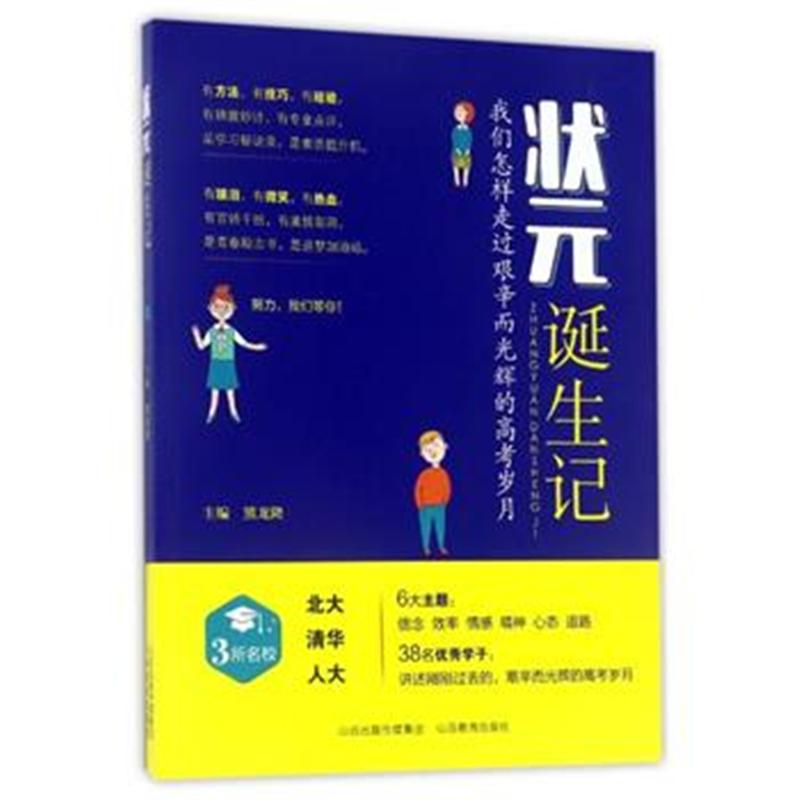 状元诞生记-我们怎样走过艰辛而光辉的高考岁月