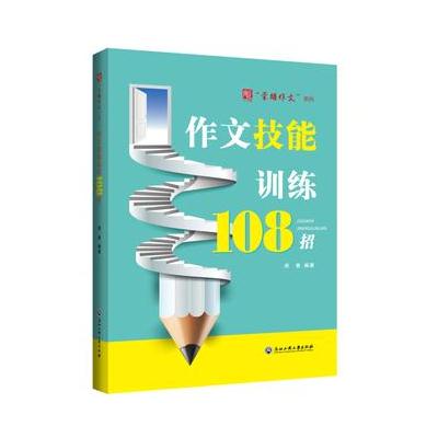 作文技能训练108招