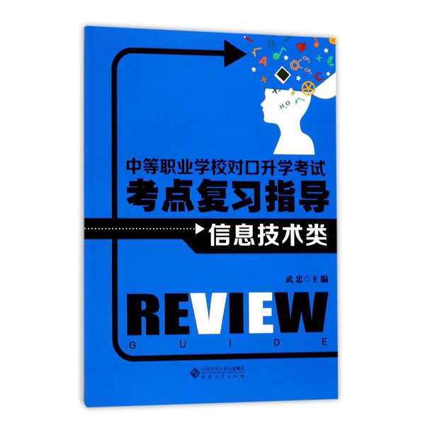 信息技术类-中等职业学校对口升学考试考点复习指导