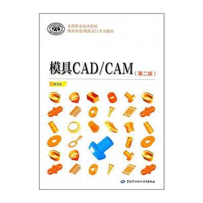 模具CAD/CAM-(第二版)-配光盘