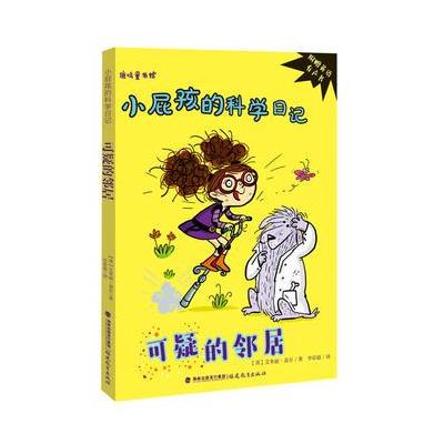 可疑的邻居-小屁孩的科学日记-附赠英语有声书