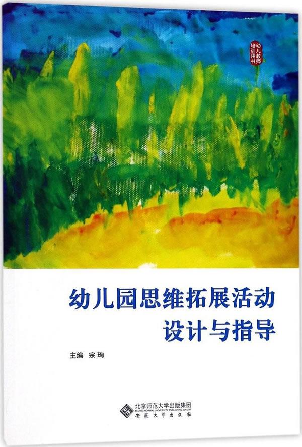 幼儿园思维拓展活动设计与指导