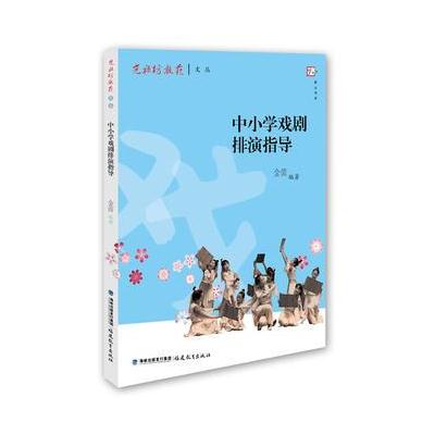 中小学戏剧排演指导