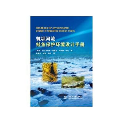 筑坝河流鲑鱼保护环境设计手册