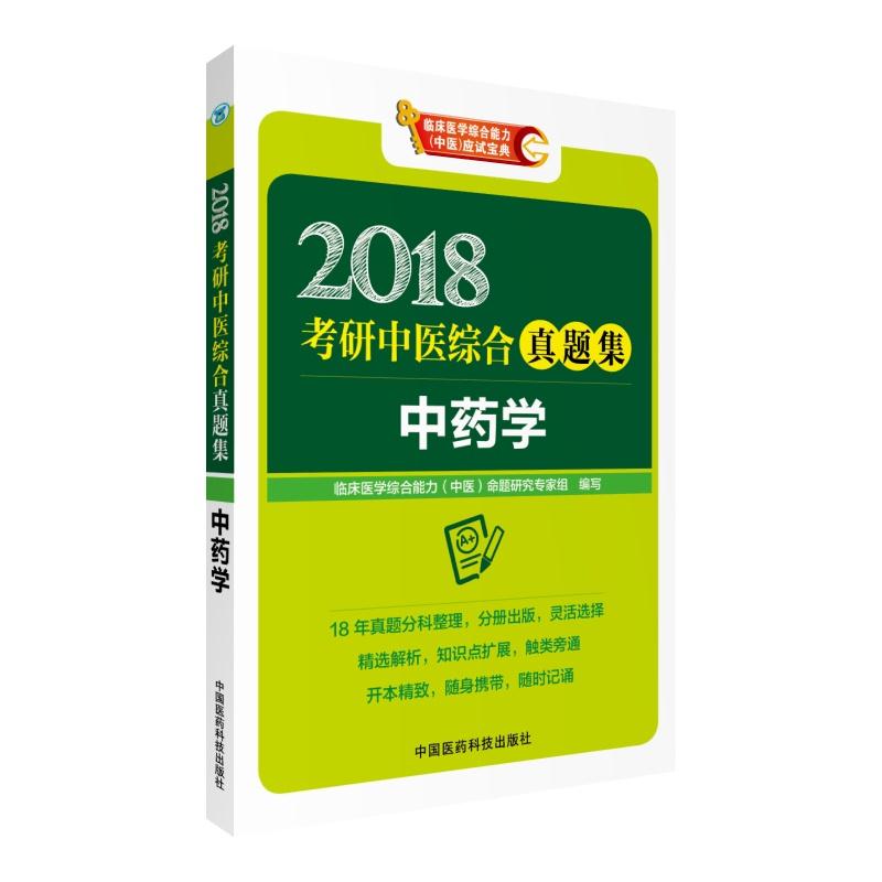 2018-中药学-考研中医综合真题集-临床医学综合能力(中医)应试宝典