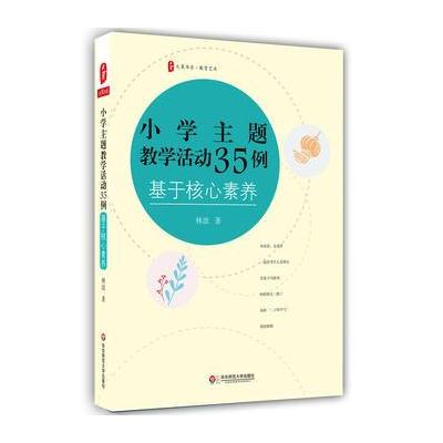 小学主题教学活动35例-基于核心素养