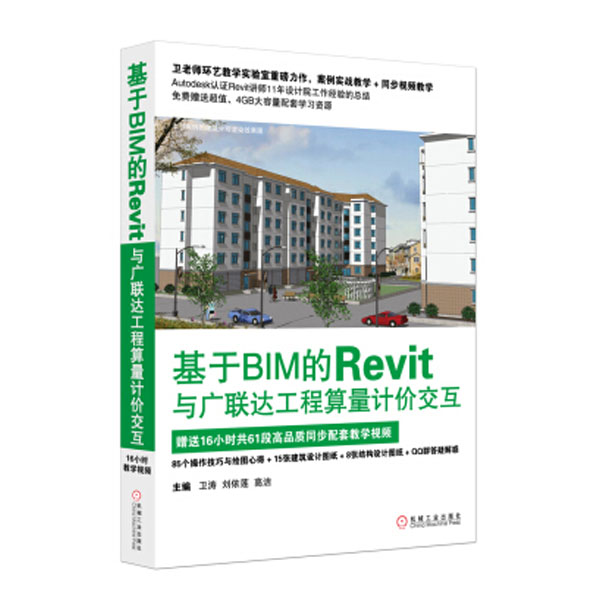 基于BIM的Revit与广联达工程算量计价交互 -赠送16小时共61段高品质同步配套教学视频