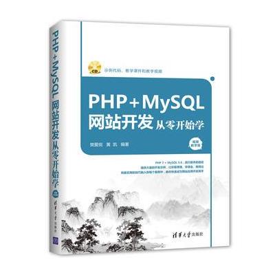 PHP+MySQL网站开发从零开始学（视频教学版）