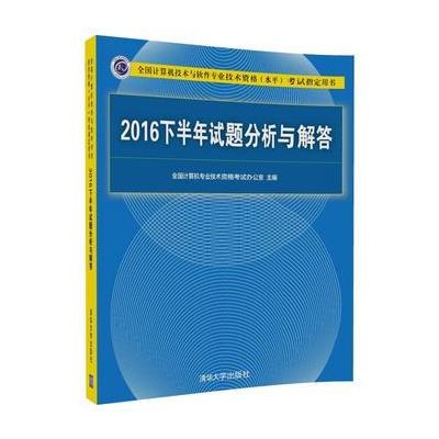 2016下半年试题分析与解答