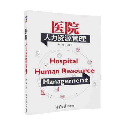 医院人力资源管理