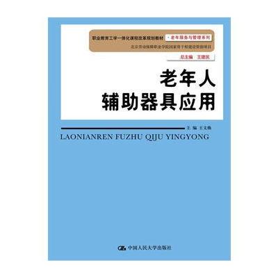 老年人辅助器具应用