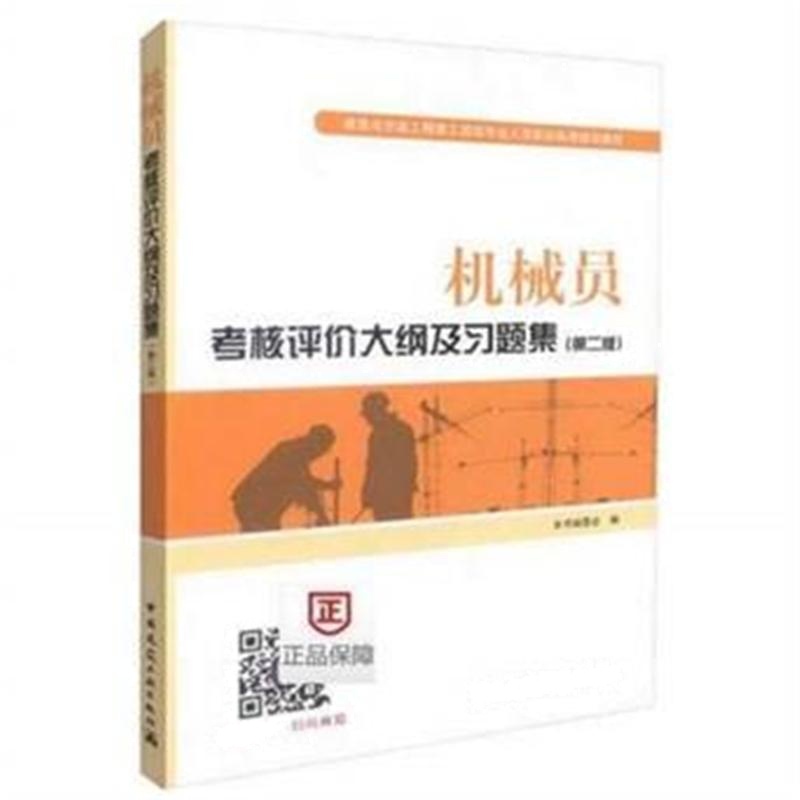 机械员考核评价大纲及习题集-(第二版)