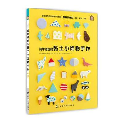 简单造型的黏土小饰物手作