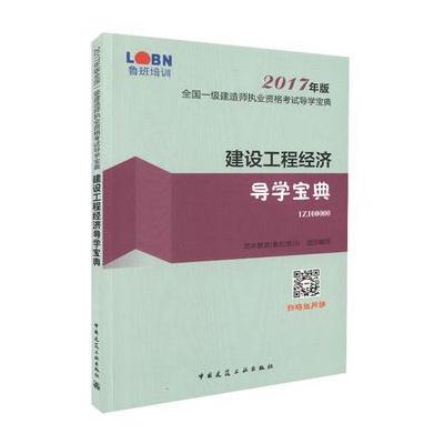 建设工程经济导学宝典-全国一级建造师执业资格考试导学宝典-2017年版-1Z100000