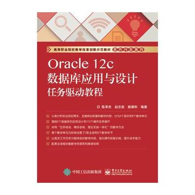 Oracle 12c数据库应用与设计任务驱动教程