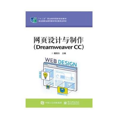 网页设计与制作(Dreamweaver CC)