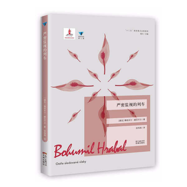 严密监视的列车