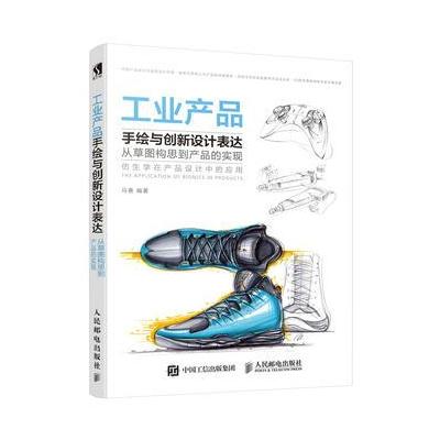 工业产品手绘与创新设计表达-从草图构思到产品的实现