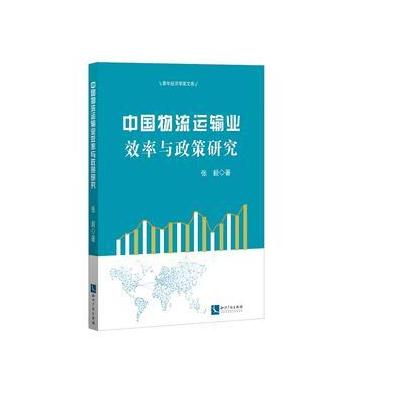 中国物流运输业效率与政策研究