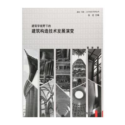 建筑学视野下的建筑构造技术发展演变