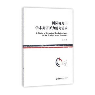 国际视野下学术英语听力能力需求