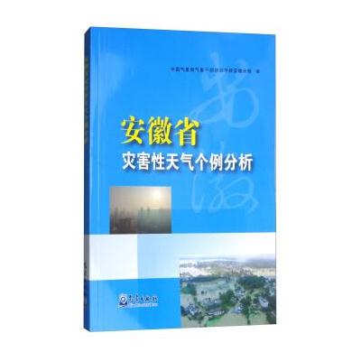 安徽省灾害性天气个例分析