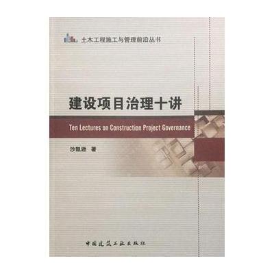 建设项目治理十讲