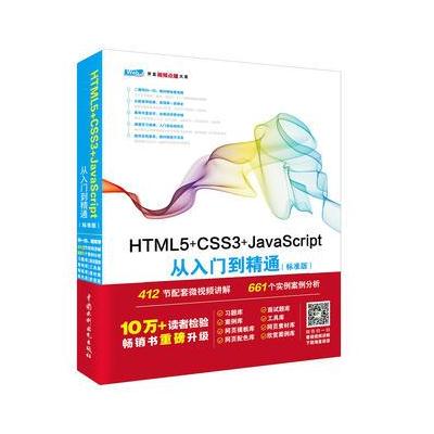 HTML5+CSS3+JavaScript从入门到精通-(标准版)