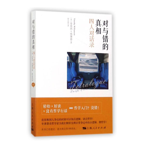 对与错的真相-四人对话录