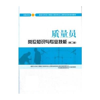 质量员岗位知识与专业技能-(第二版)