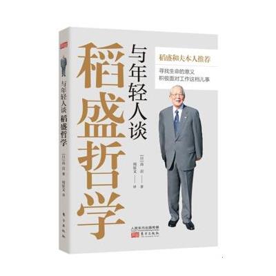 与年轻人谈稻盛哲学