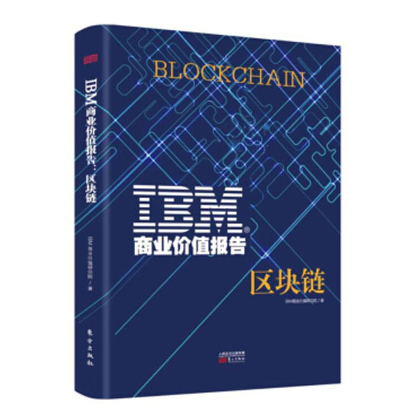 IBM商业价值报告-区块链