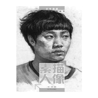 素描人像-正本清源